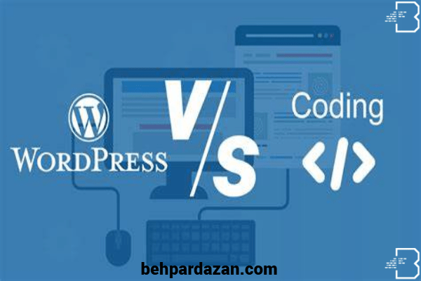 وردپرس یا سایت اختصاصی-(behpardazan.com)