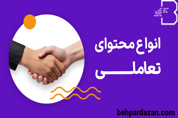 انواع محتوای تعاملی(behpardazan.com)